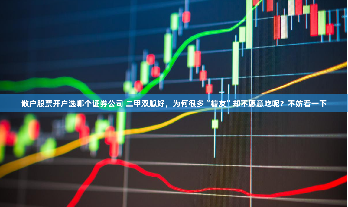 散户股票开户选哪个证券公司 二甲双胍好，为何很多“糖友”却不愿意吃呢？不妨看一下