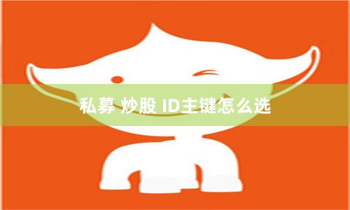 私募 炒股 ID主键怎么选