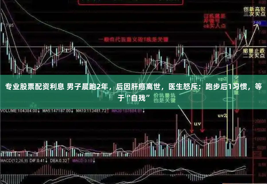 专业股票配资利息 男子晨跑2年，后因肝癌离世，医生怒斥：跑步后1习惯，等于“自残”
