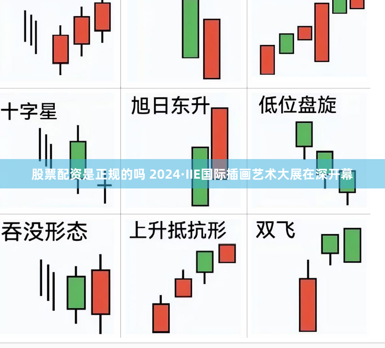 股票配资是正规的吗 2024·IIE国际插画艺术大展在深开幕