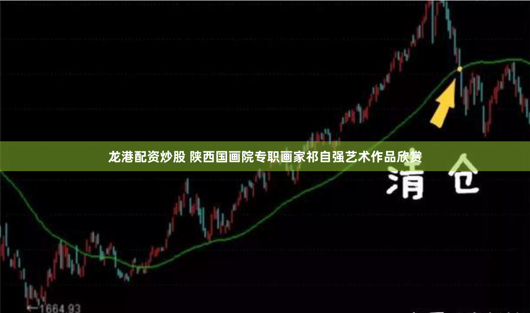 龙港配资炒股 陕西国画院专职画家祁自强艺术作品欣赏