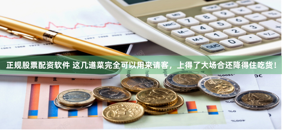 正规股票配资软件 这几道菜完全可以用来请客，上得了大场合还降得住吃货！