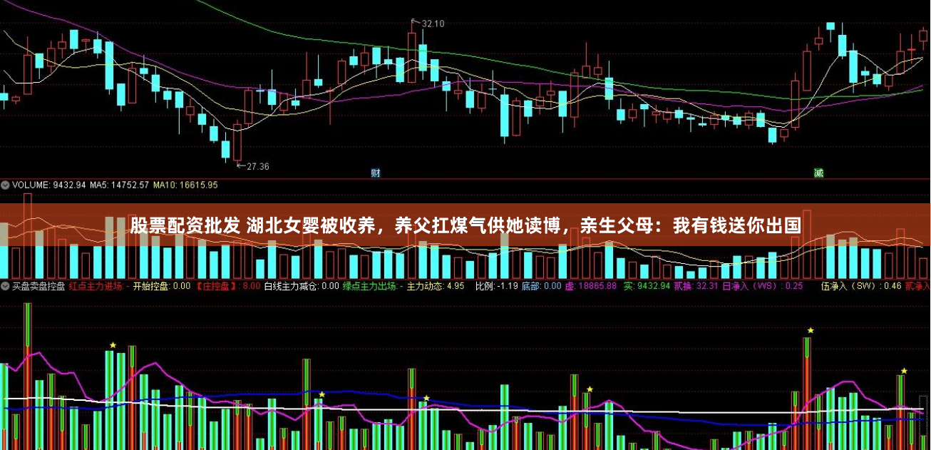 股票配资批发 湖北女婴被收养，养父扛煤气供她读博，亲生父母：我有钱送你出国