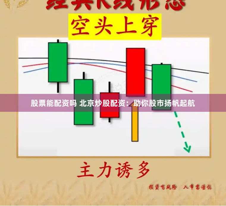 股票能配资吗 北京炒股配资：助你股市扬帆起航