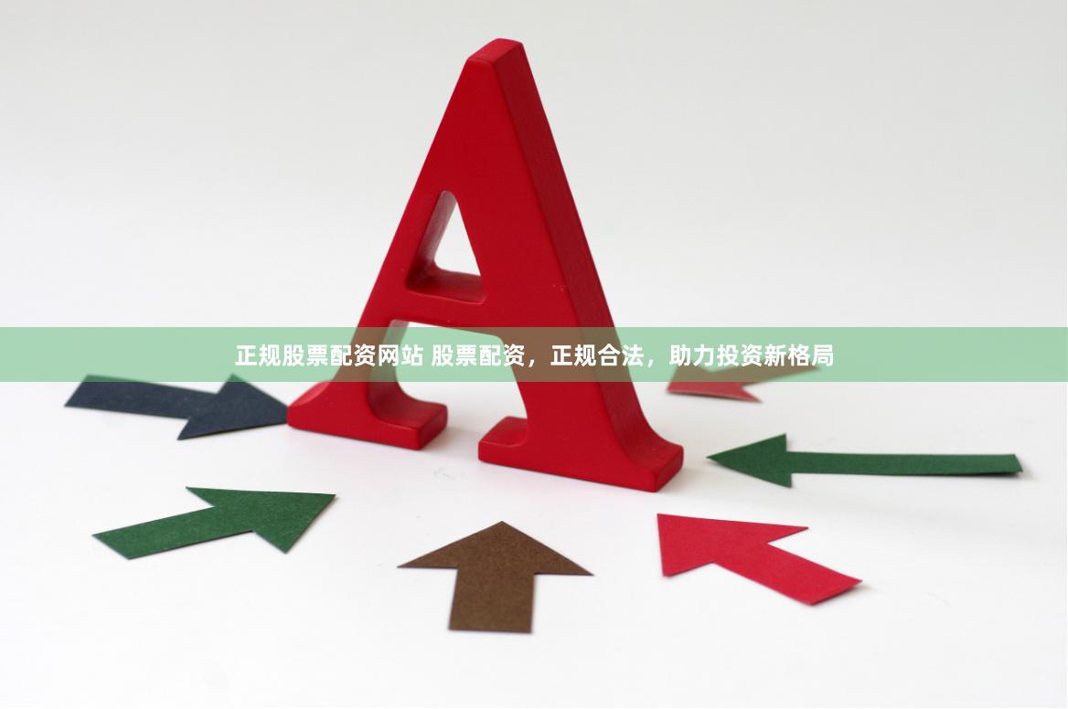 正规股票配资网站 股票配资，正规合法，助力投资新格局