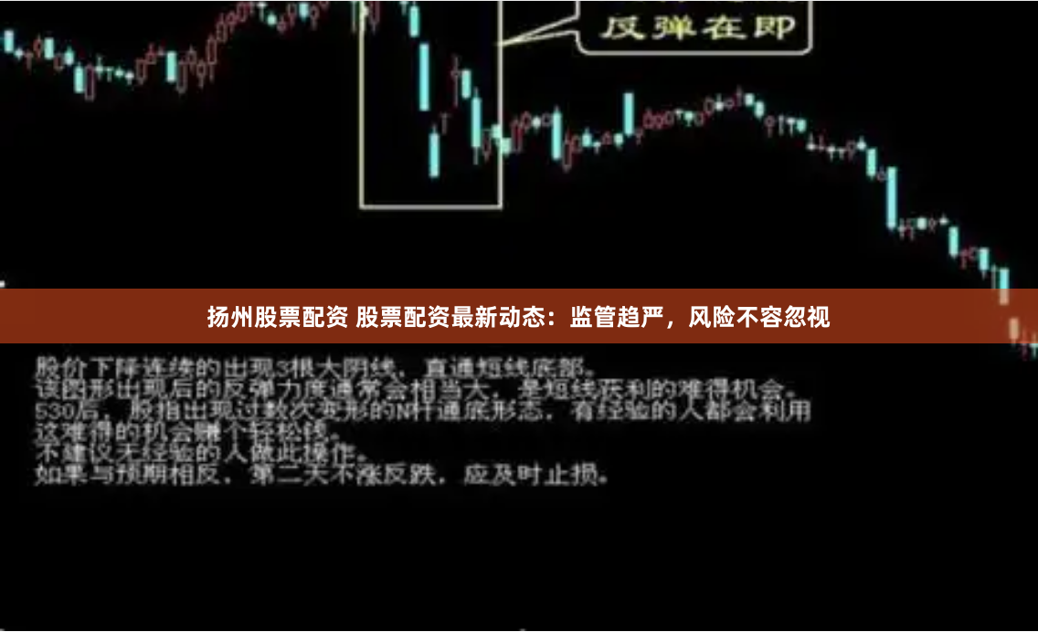 扬州股票配资 股票配资最新动态：监管趋严，风险不容忽视