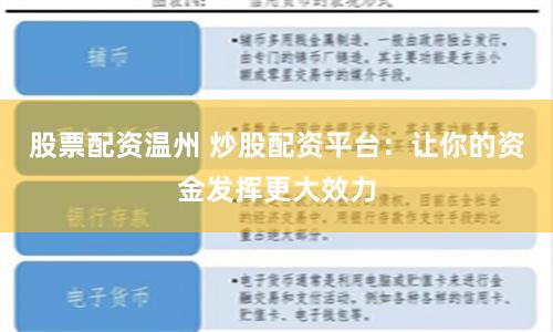 股票配资温州 炒股配资平台：让你的资金发挥更大效力