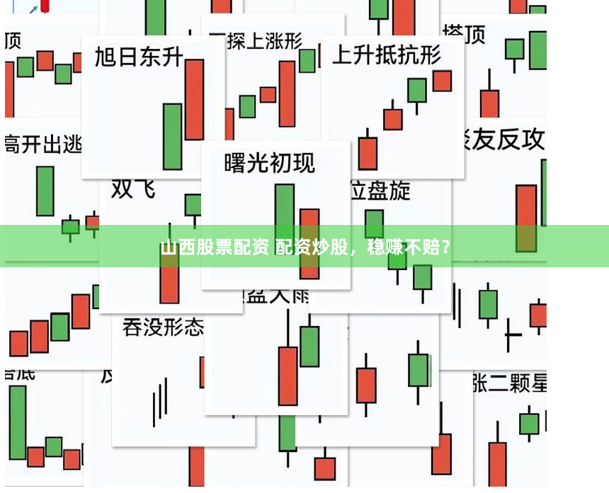 山西股票配资 配资炒股，稳赚不赔？