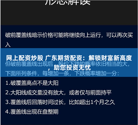 网上配资炒股 广东期货配资:解锁财富新高度,助您投资无忧