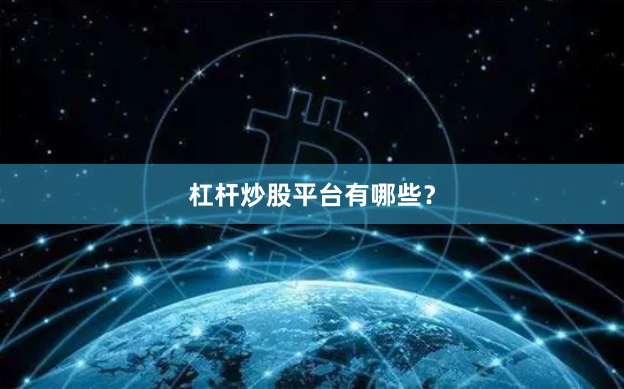 杠杆炒股平台有哪些？
