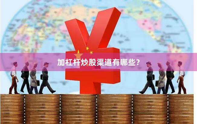 加杠杆炒股渠道有哪些？