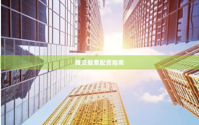 雅安股票配资指南