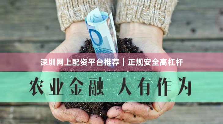 深圳网上配资平台推荐|正规安全高杠杆
