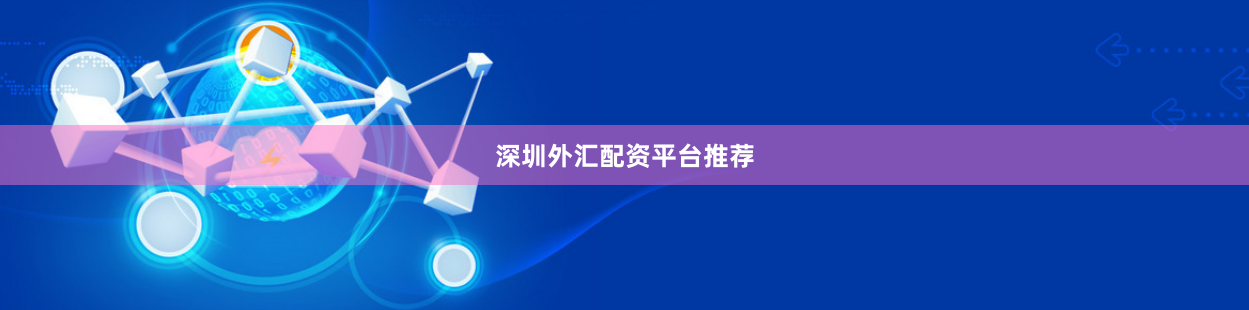 深圳外汇配资平台推荐