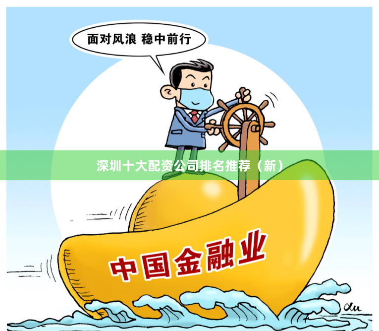 深圳十大配资公司排名推荐（新）