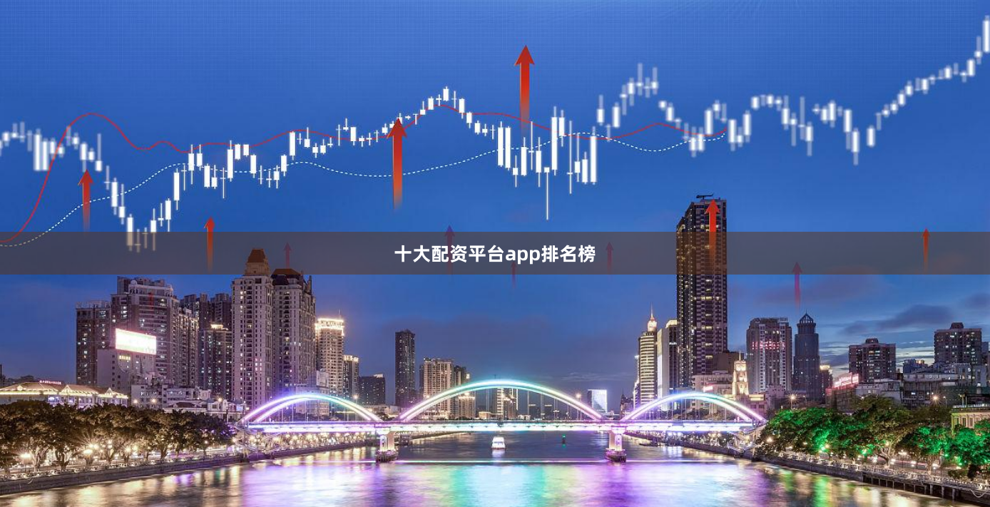 十大配资平台app排名榜